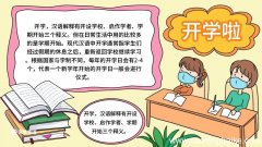 开学第一课手抄报内容 开学第一课手抄报