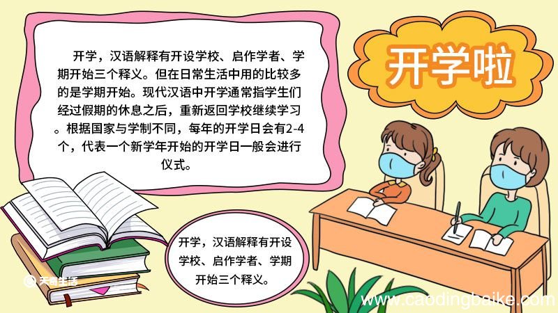 开学第一课手抄报内容 开学第一课手抄报