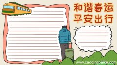 和谐春运 平安出行手抄报怎么画