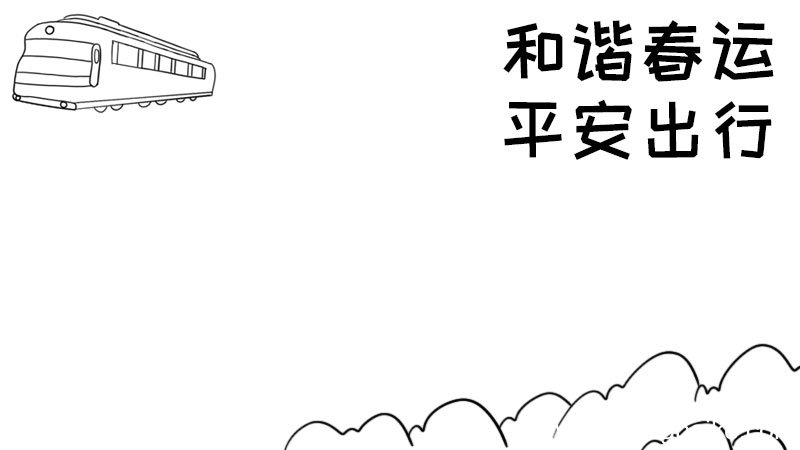 和谐春运 平安出行手抄报怎么画