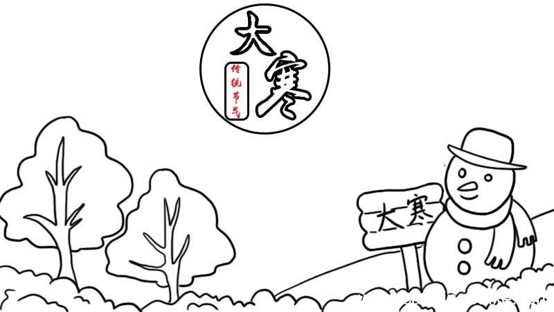 大寒 寒冬手抄报