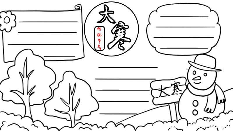 大寒 寒冬手抄报