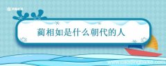 蔺相如是什么朝代的人 蔺相如属于什么朝代