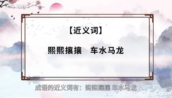 闾阎扑地的意思 闾阎扑地的出处
