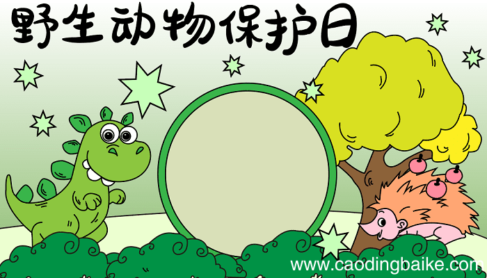 关于野生动物保护日的手抄报资料 野生动物保护日的手抄报怎么画