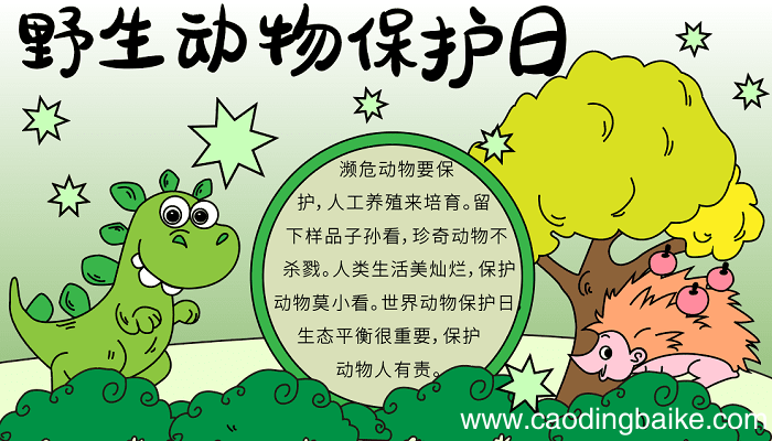 关于野生动物保护日的手抄报资料 野生动物保护日的手抄报怎么画