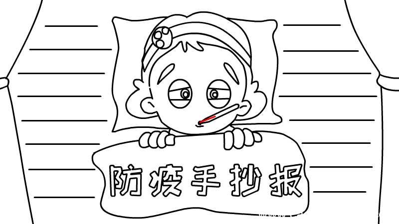 防疫手抄报步骤