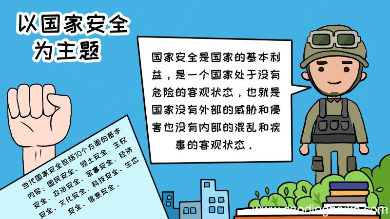 以国家安全为主题的手抄报