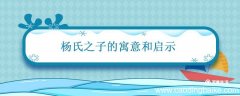 杨氏之子的寓意和启示 杨氏之子文言文翻译和赏析