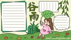 24节气之谷雨的手抄报怎么画步骤