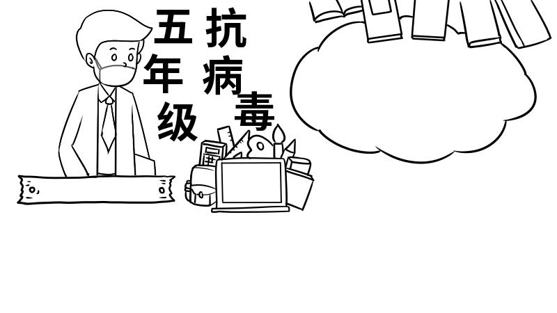 五年级抗病毒手抄报五年级抗病毒手抄报步骤