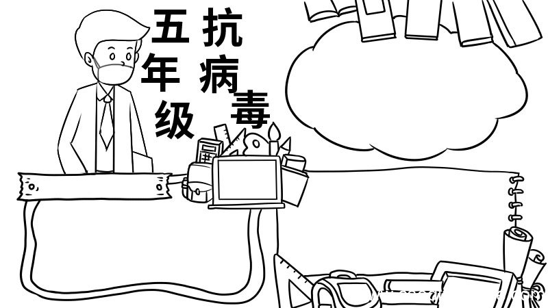 五年级抗病毒手抄报五年级抗病毒手抄报步骤