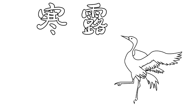有关寒露手抄报 寒露的手抄报怎么画