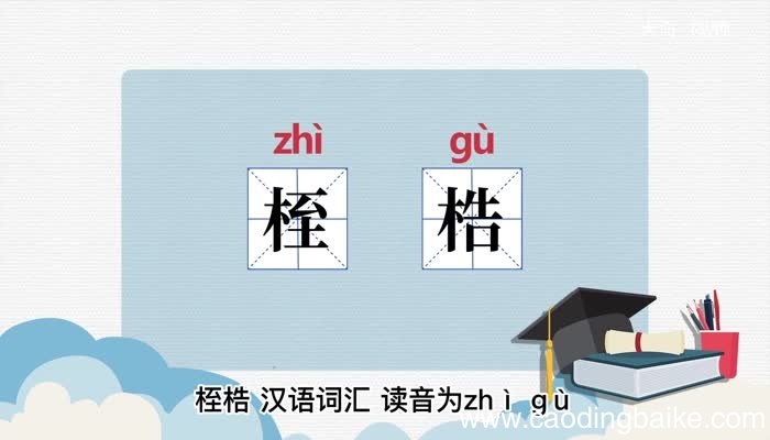 桎梏的意思 桎梏什么意思