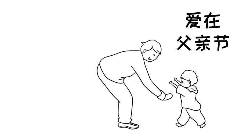 爱在父亲节手抄报爱在父亲节手抄报怎么画