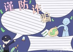 防诈骗手抄报 防诈骗手抄报简单好看