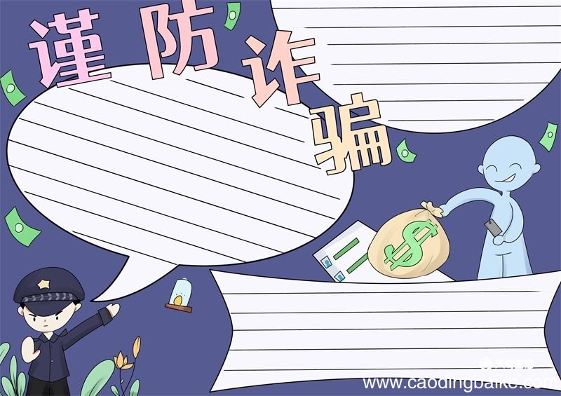 防诈骗手抄报 防诈骗手抄报简单好看