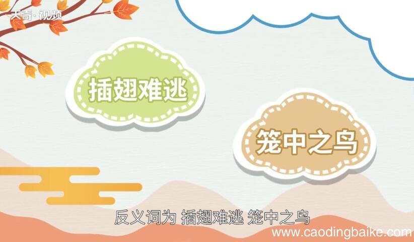 展翅高飞的意思 展翅高飞的出处