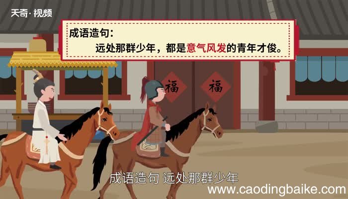 意气风发的意思 意气风发的出处