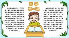 开学第一课手抄报步骤画法 开学第一课手抄报