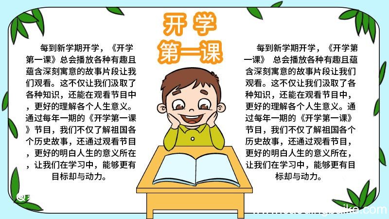 开学第一课手抄报步骤画法 开学第一课手抄报