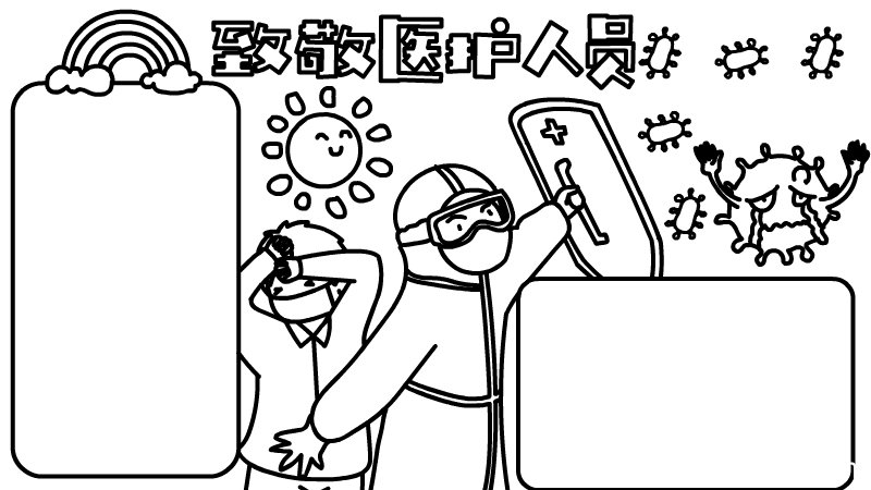 医护人员致敬手抄报内容 医护人员致敬手抄报内容画法