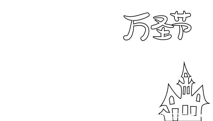 万圣节简单的手抄报 万圣节的手抄报怎么画