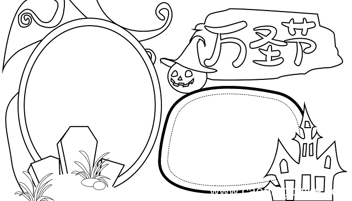 万圣节简单的手抄报 万圣节的手抄报怎么画