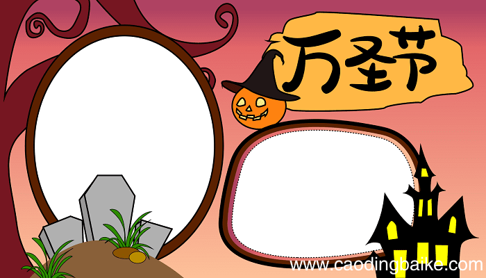 万圣节简单的手抄报 万圣节的手抄报怎么画