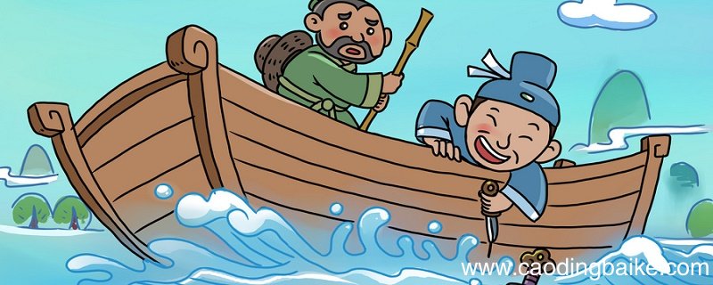 刻舟求剑告诉我们什么道理 刻舟求剑故事概括