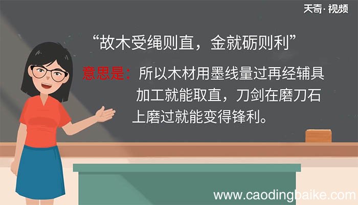 故木受绳则直金就砺则利翻译 故木受绳则直金就砺则利译文