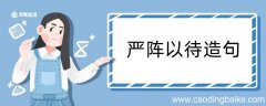 严阵以待造句 严阵以待造句咋写