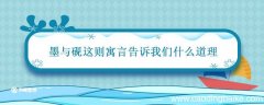 墨与砚这则寓言告诉我们什么道理 墨与砚这则寓言获得什么启示