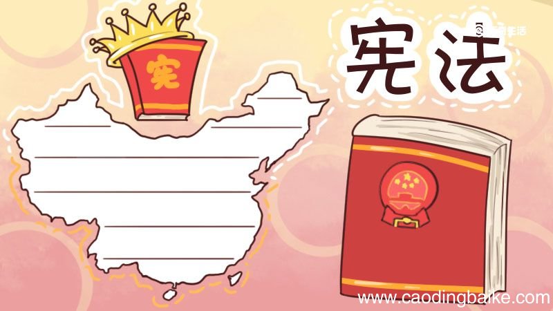 学习宪法手抄报 学习宪法手抄报小学生