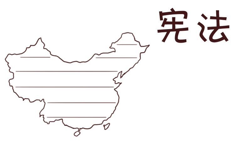 学习宪法手抄报 学习宪法手抄报小学生