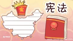 学习宪法手抄报 学习宪法手抄报小学生