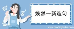 焕然一新造句 焕然一新造句咋写