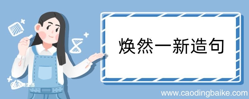 焕然一新造句 焕然一新造句咋写