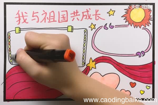 我与祖国共成长手抄报 我与祖国共成长手抄报怎么画