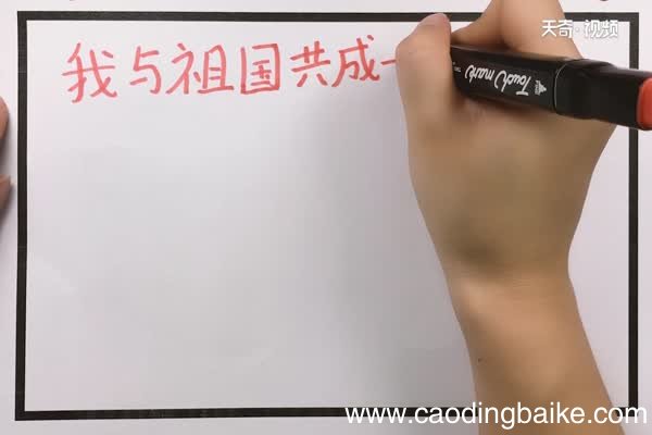 我与祖国共成长手抄报 我与祖国共成长手抄报怎么画