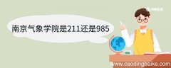 南京气象学院是211还是985 南京信息工程大学优势专业