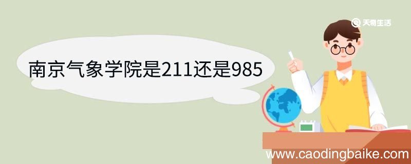 南京气象学院是211还是985 南京信息工程大学优势专业
