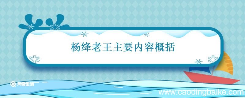 杨绛老王主要内容概括 杨绛老王主要内容