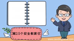 第25个安全教育日怎么画手抄报