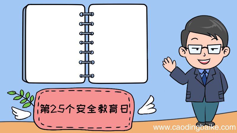 第25个安全教育日怎么画手抄报