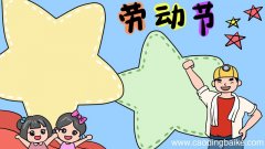 劳动节手抄报怎么画好看