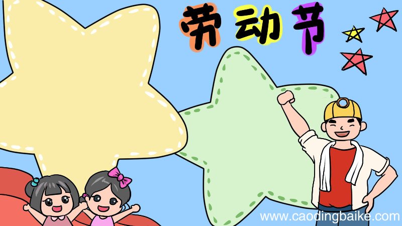 劳动节手抄报怎么画好看
