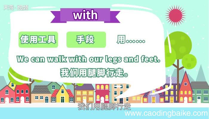 with的用法 with的用法有哪些