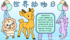 世界动物日主题手抄报 世界动物日的手抄报怎么画