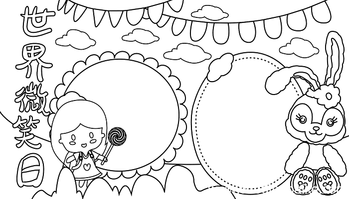 世界微笑日手抄报范文 世界微笑日的手抄报怎么画